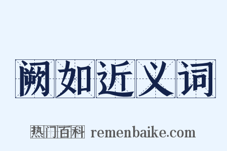 阙如近义词是什么意思的图片